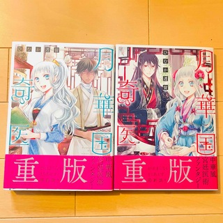 カドカワショテン(角川書店)の月華国奇医伝 １巻～２巻 ひむか透留 単行本セット(少女漫画)