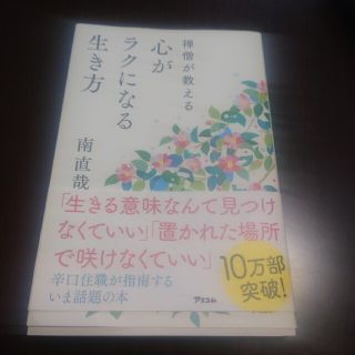 禅僧が教える心がラクになる生き方(その他)