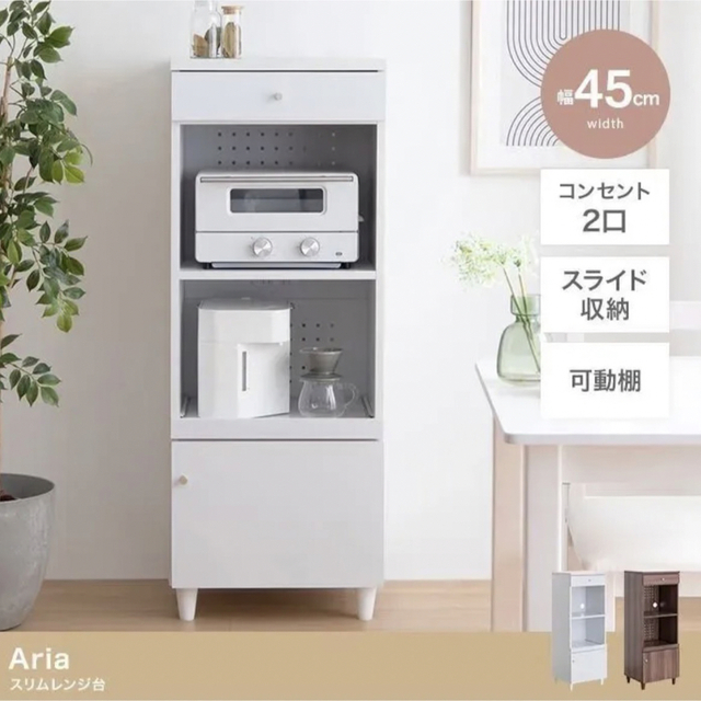 【幅45cm】Aria スリムレンジ台 スライド コンセント キッチン収納