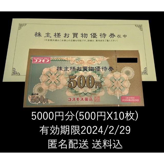 コスモス薬品　株主優待　5000円分　ラクマパック