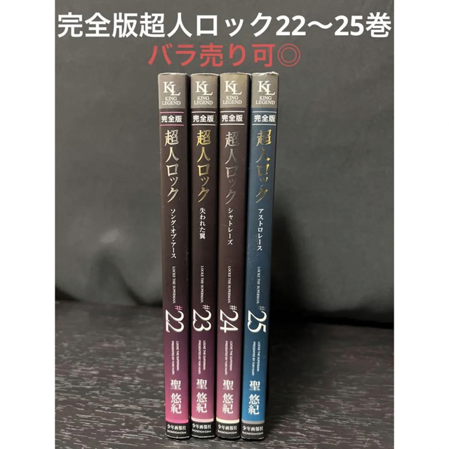 秋田書店(アキタショテン)の超人ロック 完全版　22 23 24 25 初版　セット　愛蔵版　新装版　ワイド エンタメ/ホビーの漫画(全巻セット)の商品写真