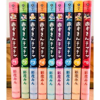 シュウエイシャ(集英社)の赤ずきんチャチャ #1~#9 全巻セット 文庫版 彩花みん(その他)