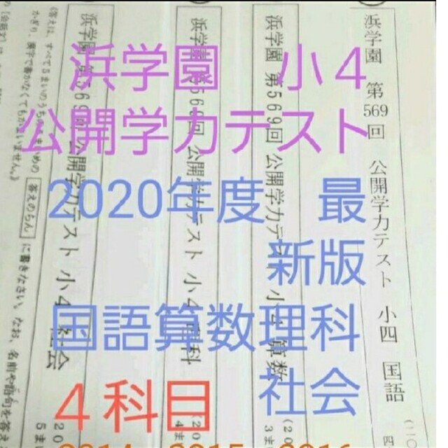 浜学園 小５ 公開学力テスト ４年分 国語算数理...+iselamendezagenda.mx