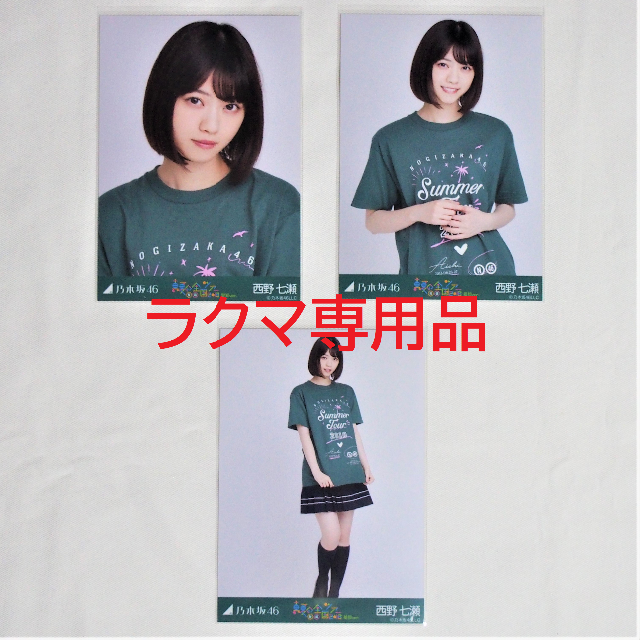乃木坂46 西野七瀬 生写真 3種コンプ まとめ売り