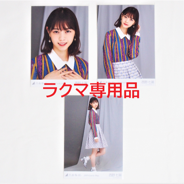 乃木坂46 西野七瀬 生写真 3種コンプ まとめ売り