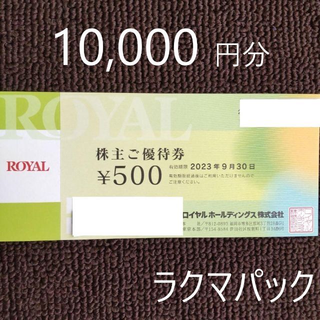ロイヤルホスト 株主優待 10,000円分