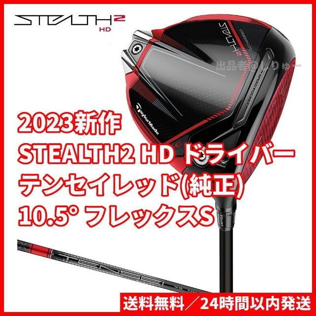 新品未使用! ステルスグローレ+ 9.5度 フレックスS