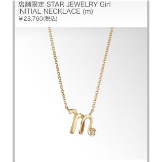 スタージュエリー(STAR JEWELRY)のGW期間値下げ！STARJEWELRY Girl イニシャルネックレス(ネックレス)