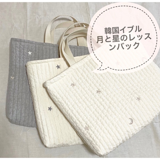 韓国イブル　月と星刺繍　レッスンバック キッズ/ベビー/マタニティのこども用バッグ(レッスンバッグ)の商品写真