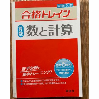 【送料込】中学入試合格トレイン 算数　数と計算(語学/参考書)