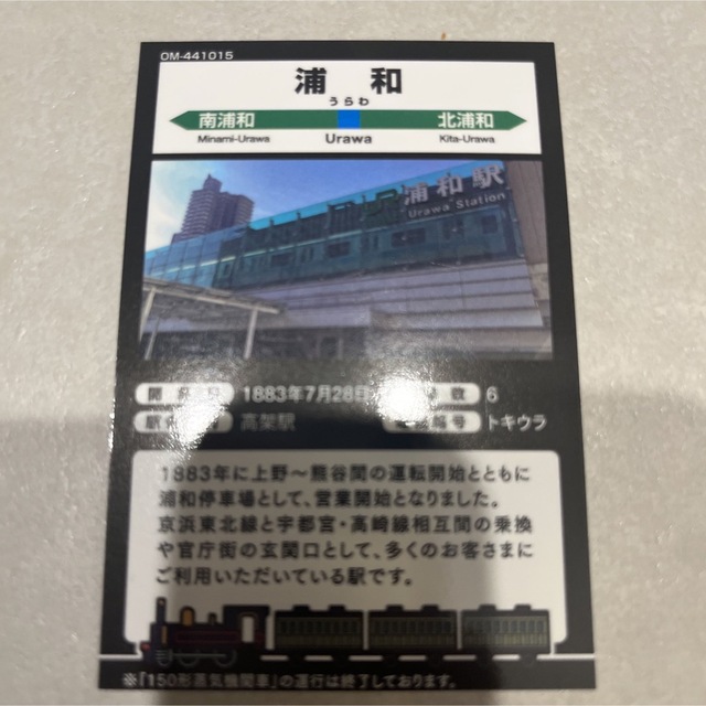 JR東日本駅カード・大宮支社　浦和駅　1枚 エンタメ/ホビーのテーブルゲーム/ホビー(鉄道)の商品写真