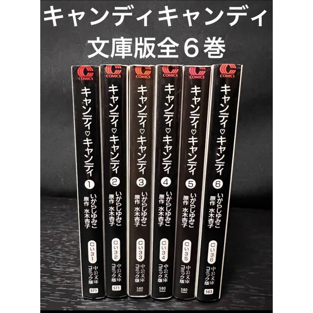 キャンディ・キャンディ全巻 ・ 全巻 1〜6巻　セット　文庫版　いがらしゆみこ