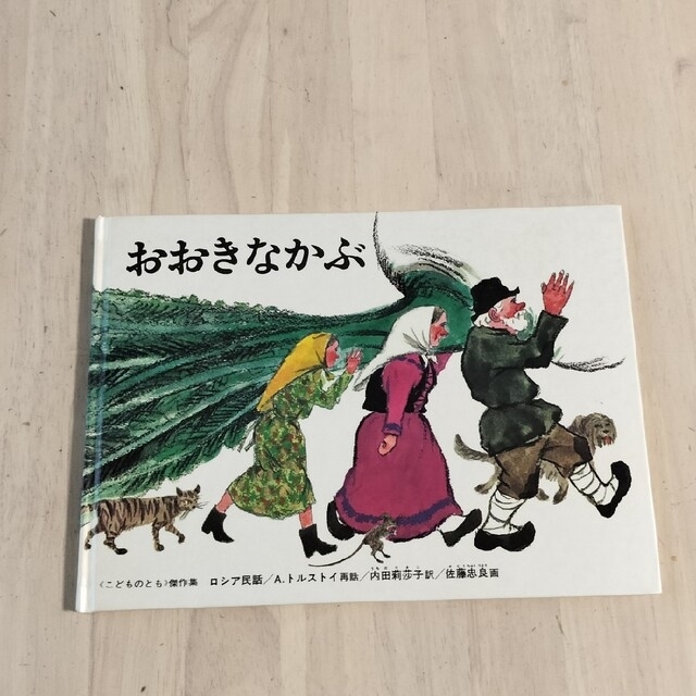 おおきなかぶ エンタメ/ホビーの本(絵本/児童書)の商品写真