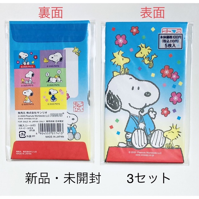 SNOOPY(スヌーピー)のUSJ限定　 SNOOPY キーホルダー　ポチ袋3セット　未開封　新品 エンタメ/ホビーのアニメグッズ(キーホルダー)の商品写真