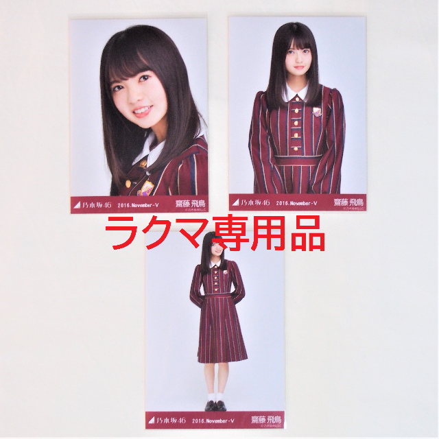 乃木坂46 齋藤飛鳥 生写真 制服 6種コンプ まとめ売り