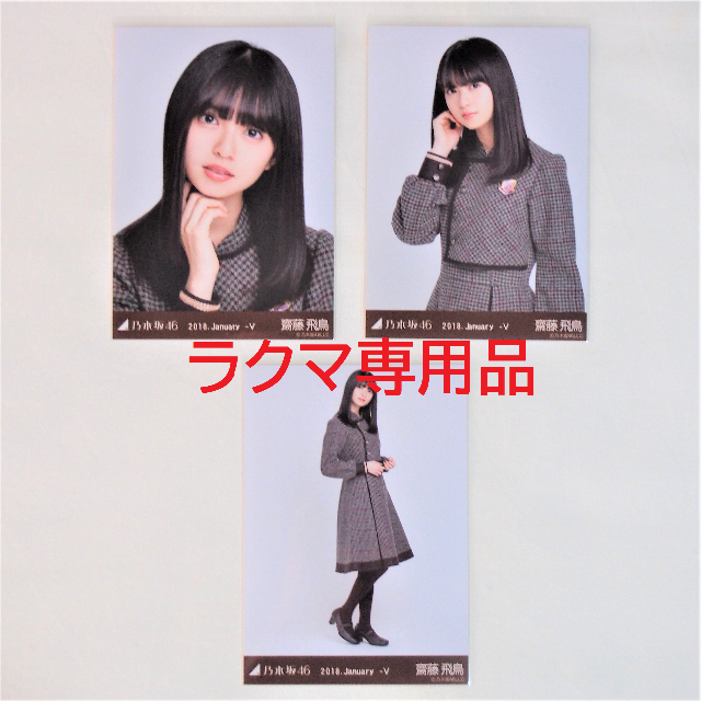 乃木坂46 齋藤飛鳥 生写真 制服 6種コンプ まとめ売り