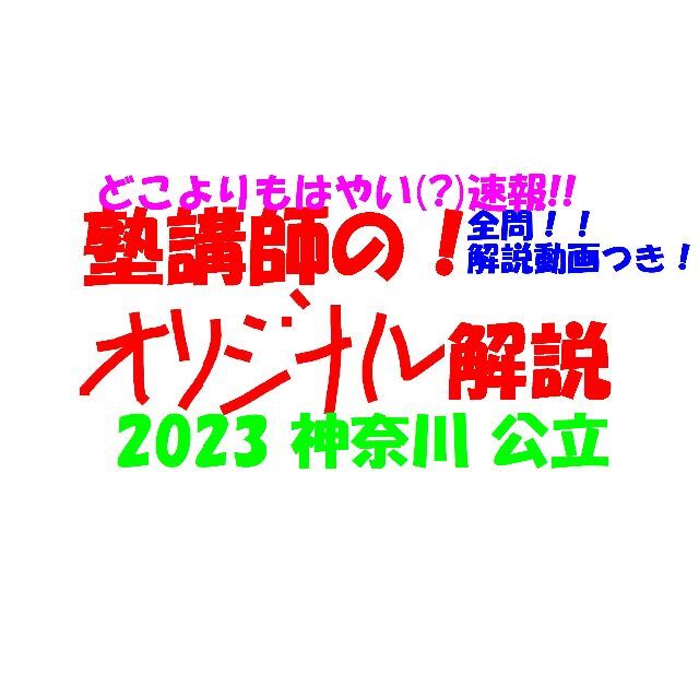 塾講師オリジナル数学解説 全問動画付 神奈川 公立高校入試 2023 過去 ...