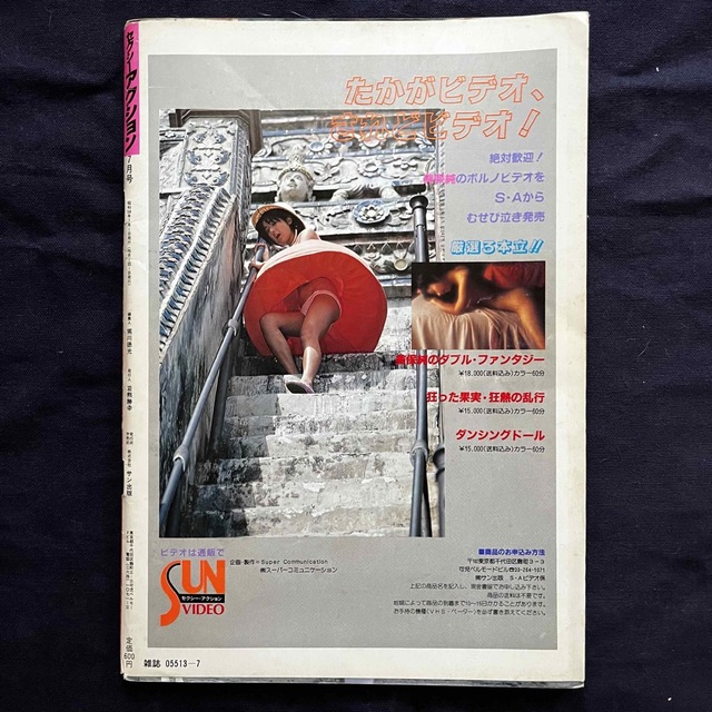 3.セクシーアクション 1983年7月号 3.セクシーアクション 1983年7月号