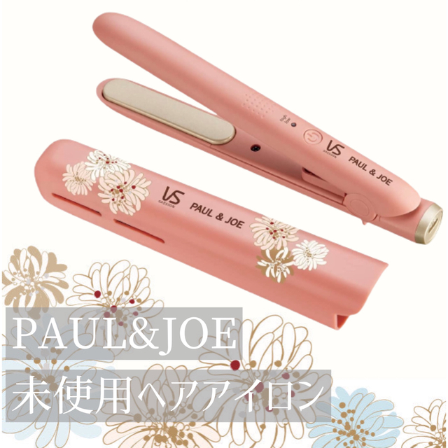 PAUL & JOE(ポールアンドジョー)の【未使用】PAUL&JOE ヘアアイロン スマホ/家電/カメラの美容/健康(ヘアアイロン)の商品写真