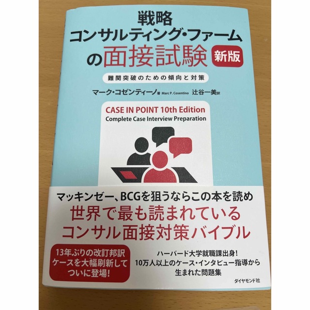 バーゲンセール 戦略コンサルティング ファームの面接試験 新版