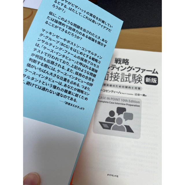 バーゲンセール 戦略コンサルティング ファームの面接試験 新版