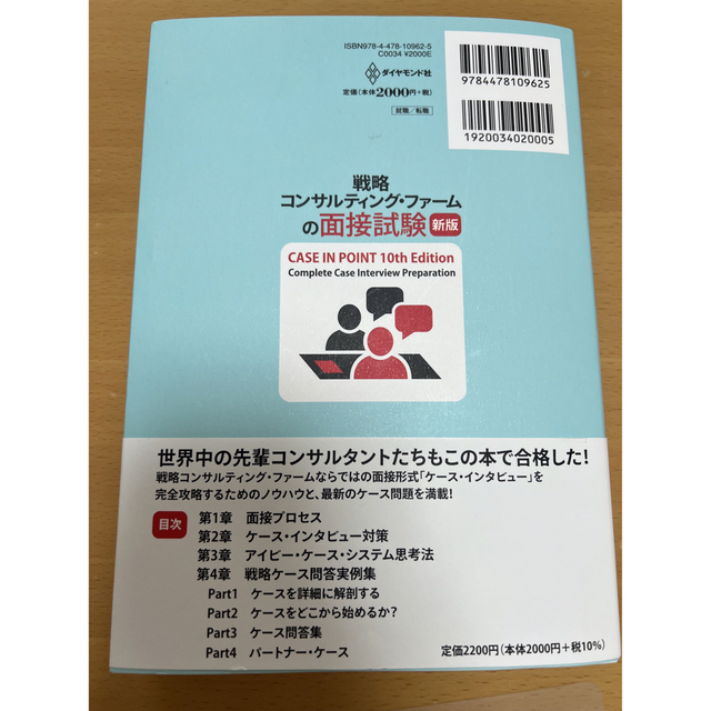 バーゲンセール 戦略コンサルティング ファームの面接試験 新版