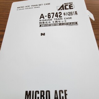マイクロエース(Micro ACE)の・マイクロエース  美品A6742キハ281 特急北斗５両セット(鉄道模型)