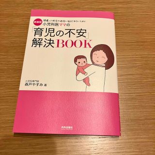 新装版 小児科医ママの「育児の不安」解決BOOK(結婚/出産/子育て)