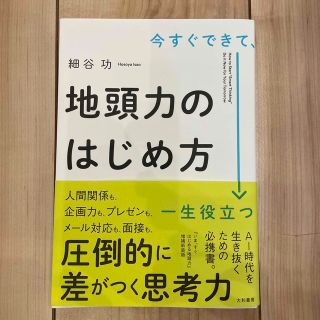 今すぐできて、一生役立つ地頭力のはじめ方(ビジネス/経済)