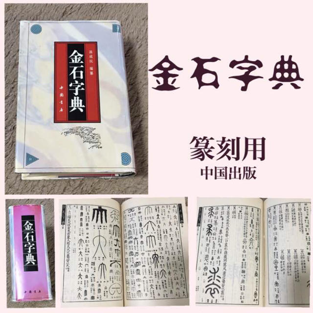 篆刻用 金石字典 エンタメ/ホビーの美術品/アンティーク(書)の商品写真