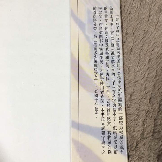 篆刻用 金石字典 エンタメ/ホビーの美術品/アンティーク(書)の商品写真