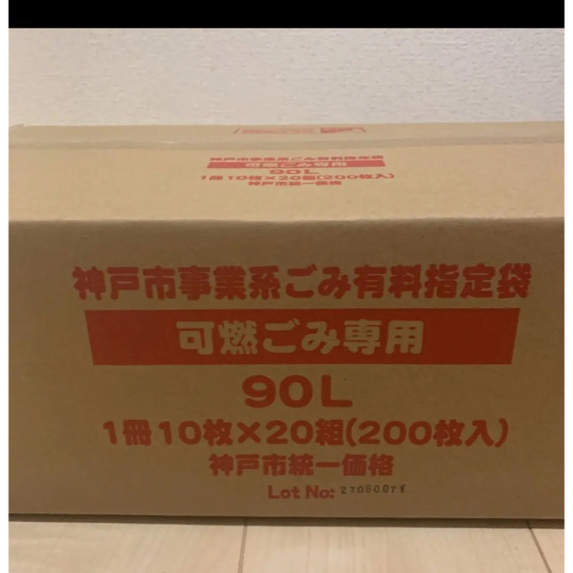 神戸市 事業所 可燃 ゴミ袋 90L 定価33800円 高品質の激安 7755円引き