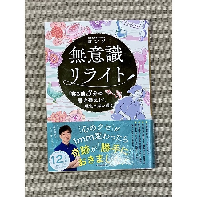 無意識リライト「寝る前３分の書き換え」で、現実は思い通り エンタメ/ホビーの本(住まい/暮らし/子育て)の商品写真