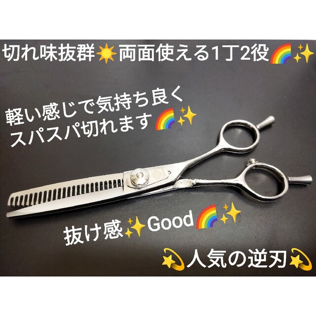 切れ味ヌケ感◎✨セニングシザー美容師プロ用✨人気の逆刃両面使える1丁2役✨理容師