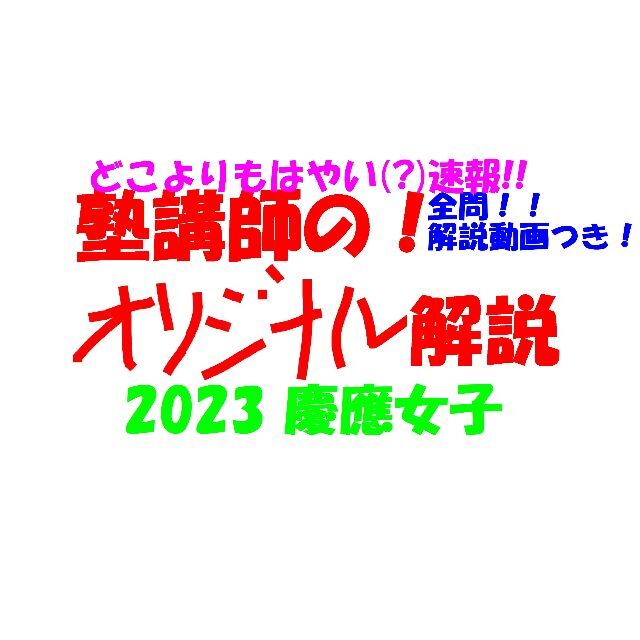 塾講師オリジナル数学解説(全問動画付!!) 慶應女子 2023 高校入試 過去問