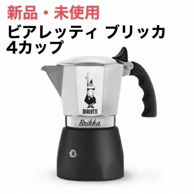 新品　BIALETTI ビアレッティ