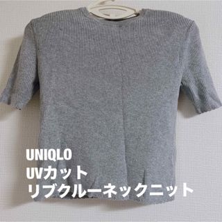 【値下げ】UNIQLO UVカットリブクルーネックニット(Tシャツ(半袖/袖なし))