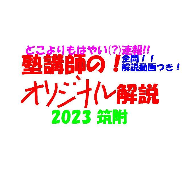 塾講師オリジナル数学解説(全問動画付!!) 筑附 2023 高校入試 過去問