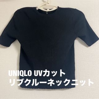 ユニクロ(UNIQLO)の【値下げ】UNIQLO UVカットリブクルーネックニット(Tシャツ(半袖/袖なし))