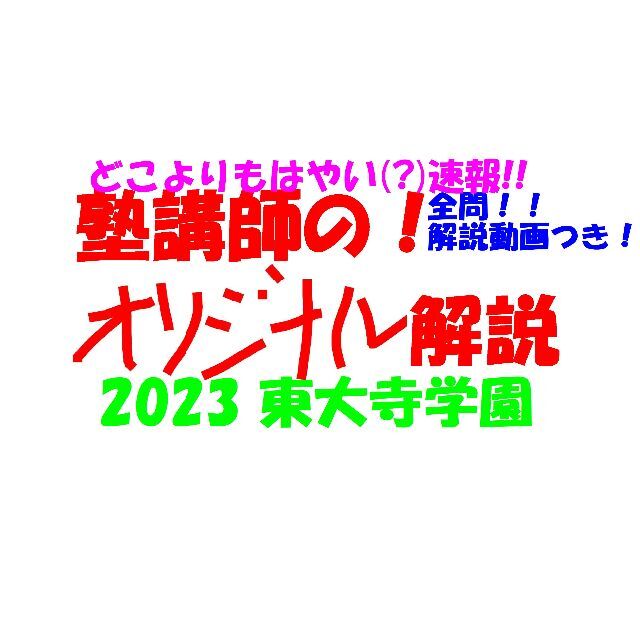 塾講師オリジナル数学解説(全問動画付!) 東大寺学園 2023 高校入試 過去問