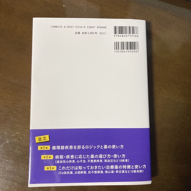 循環器診療がわかる現場の教科書 エンタメ/ホビーの本(健康/医学)の商品写真