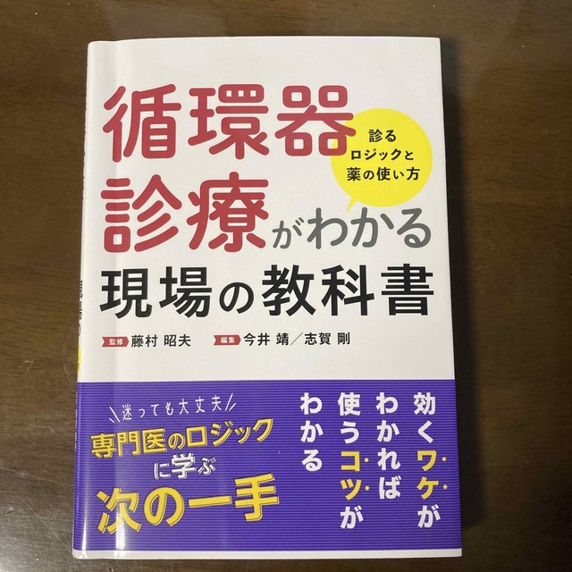 循環器診療がわかる現場の教科書 エンタメ/ホビーの本(健康/医学)の商品写真