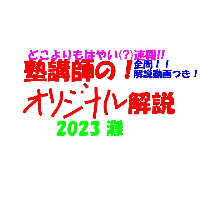 塾講師オリジナル数学解説(全問動画付!!) 灘 2023 高校入試 過去問