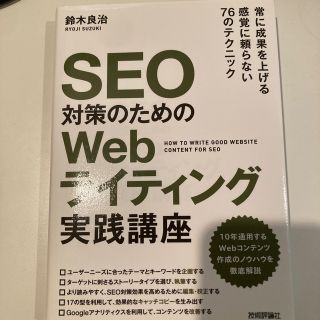 ＳＥＯ対策のためのＷｅｂライティング実践講座(コンピュータ/IT)