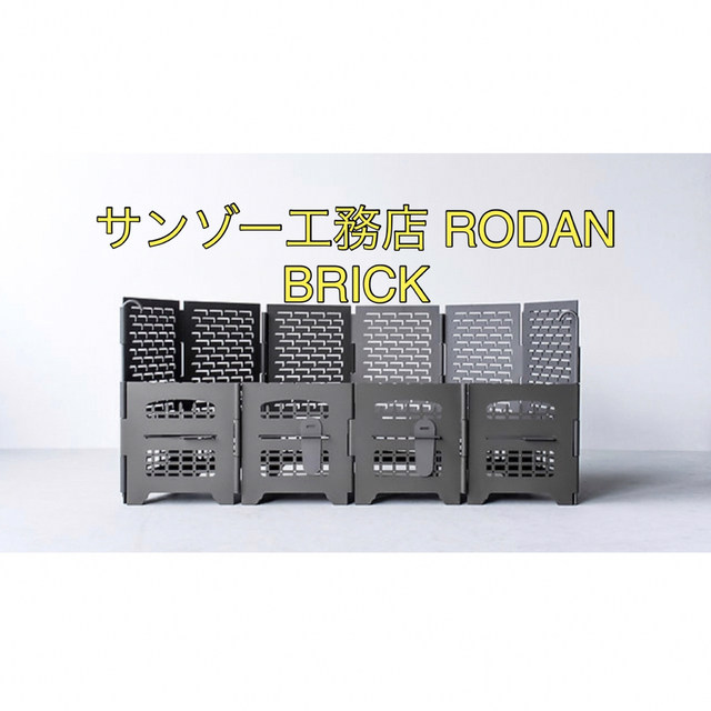 【新品未開封】サンゾー工務店 RODAN BRICK