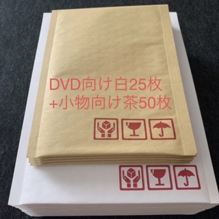 クッション封筒 DVD向け白25枚+小物向け茶50枚【新品 未使用】(ラッピング/包装)