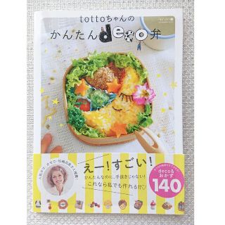 ｔｏｔｔｏちゃんのかんたんｄｅｃｏ弁(料理/グルメ)