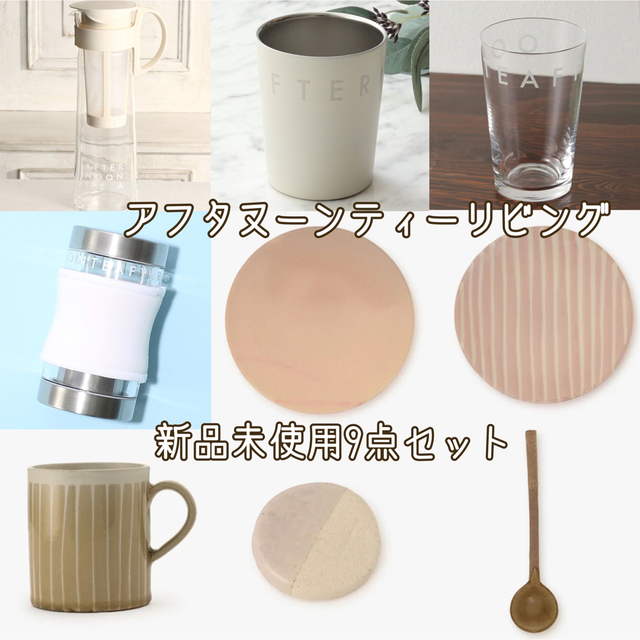 AfternoonTea(アフタヌーンティー)の【まとめ売り】新品未使用＊キッチン雑貨9点セット インテリア/住まい/日用品のキッチン/食器(収納/キッチン雑貨)の商品写真