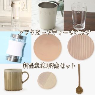 アフタヌーンティー(AfternoonTea)の【まとめ売り】新品未使用＊キッチン雑貨9点セット(収納/キッチン雑貨)