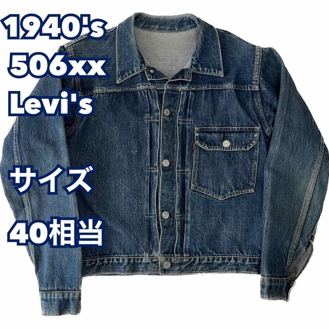 Levi's - 【濃紺】40's Levi's 506xx 40相当　リーバイスデニムジャケット